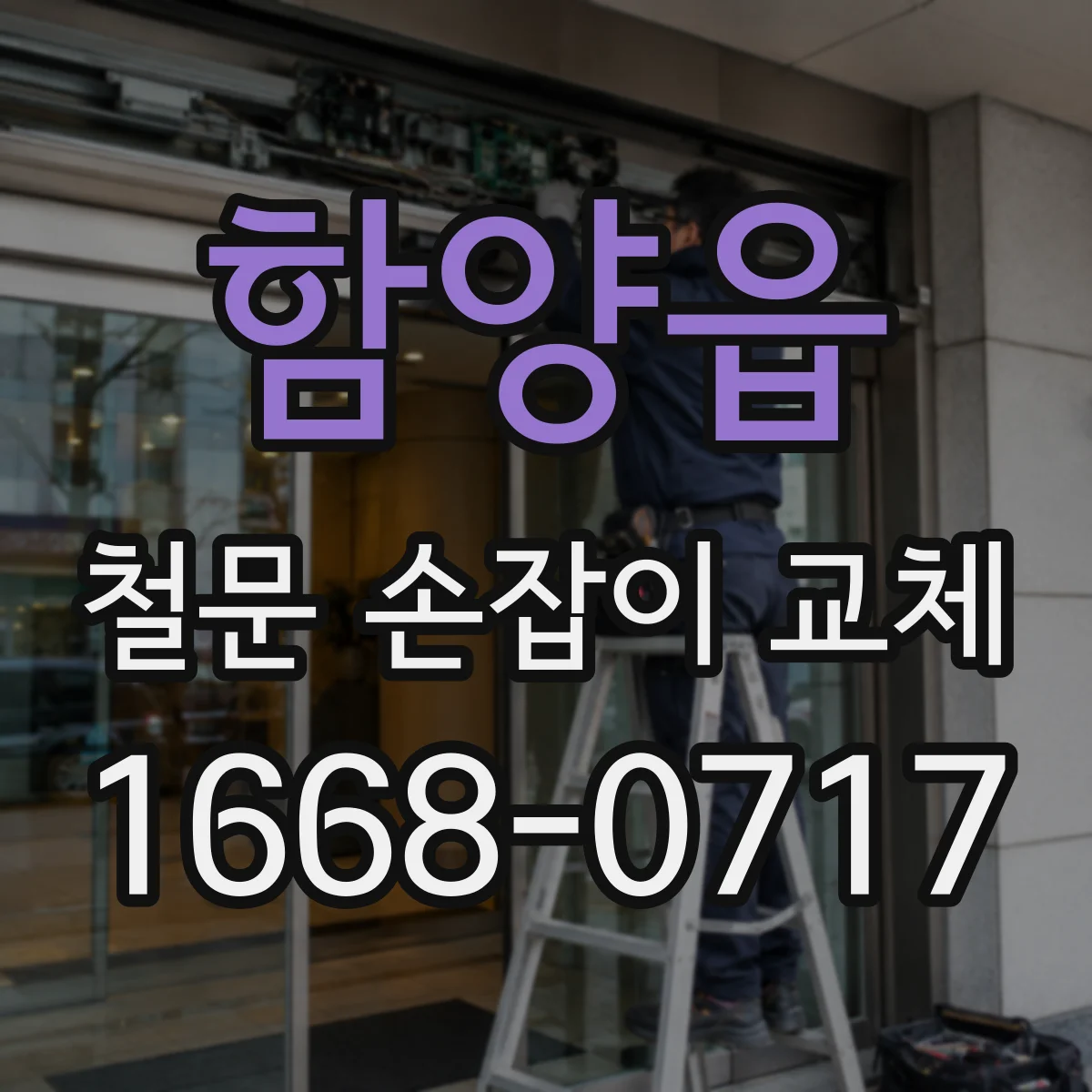 함양읍 철문 손잡이 교체