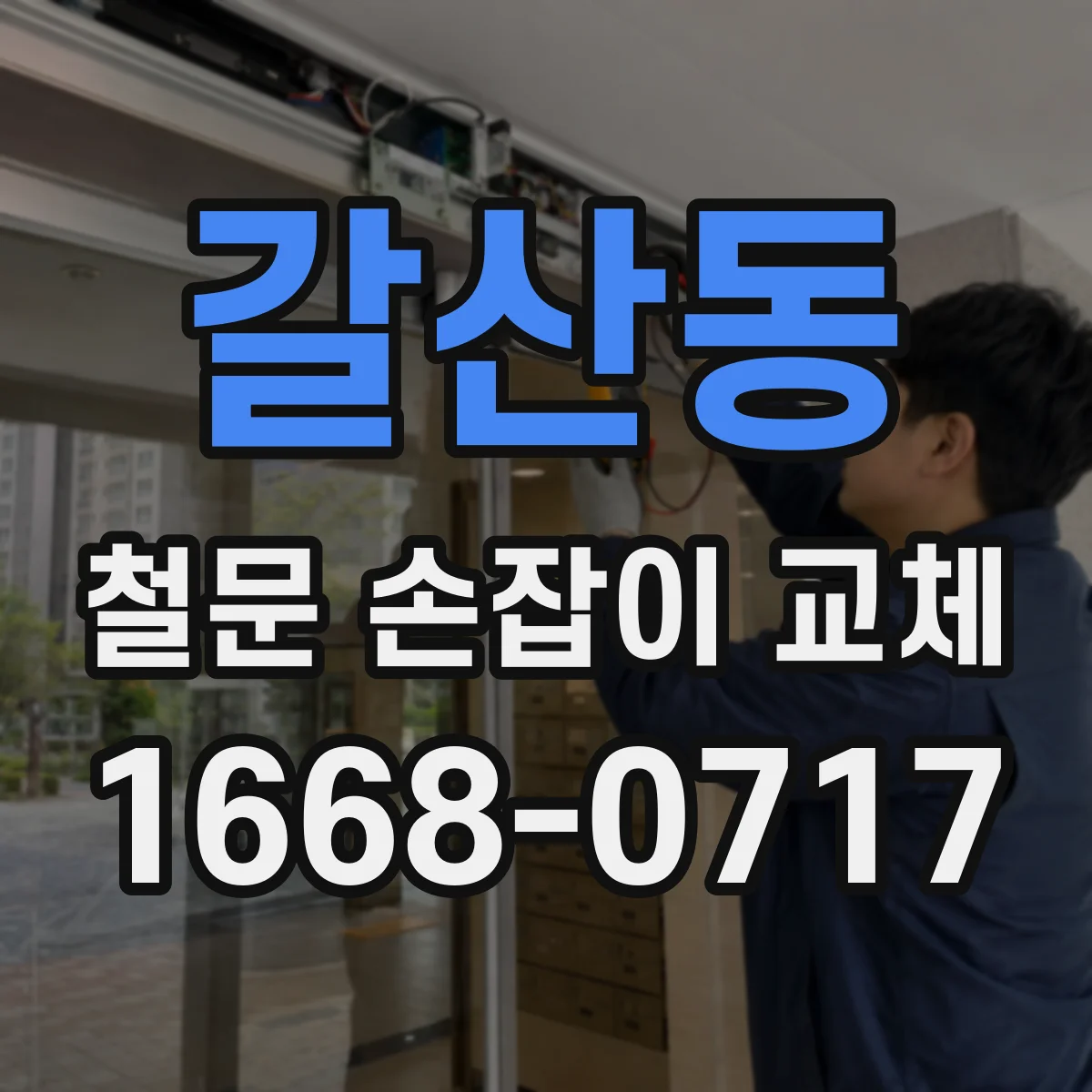 갈산동 철문 손잡이 교체