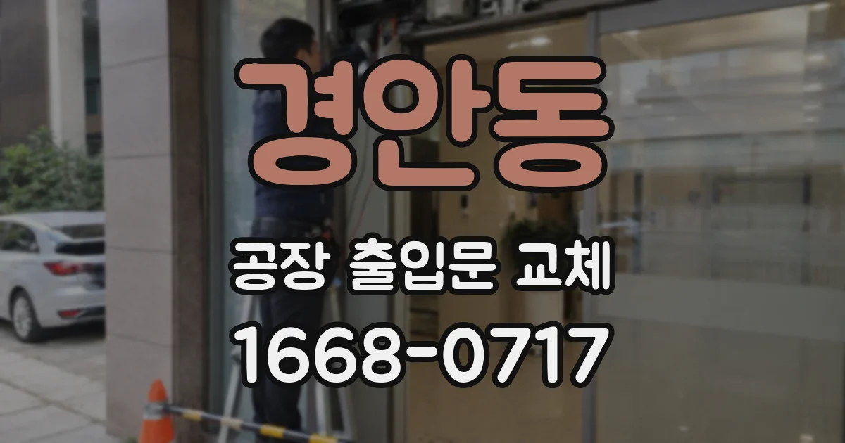 경안동 공장 출입문 교체
