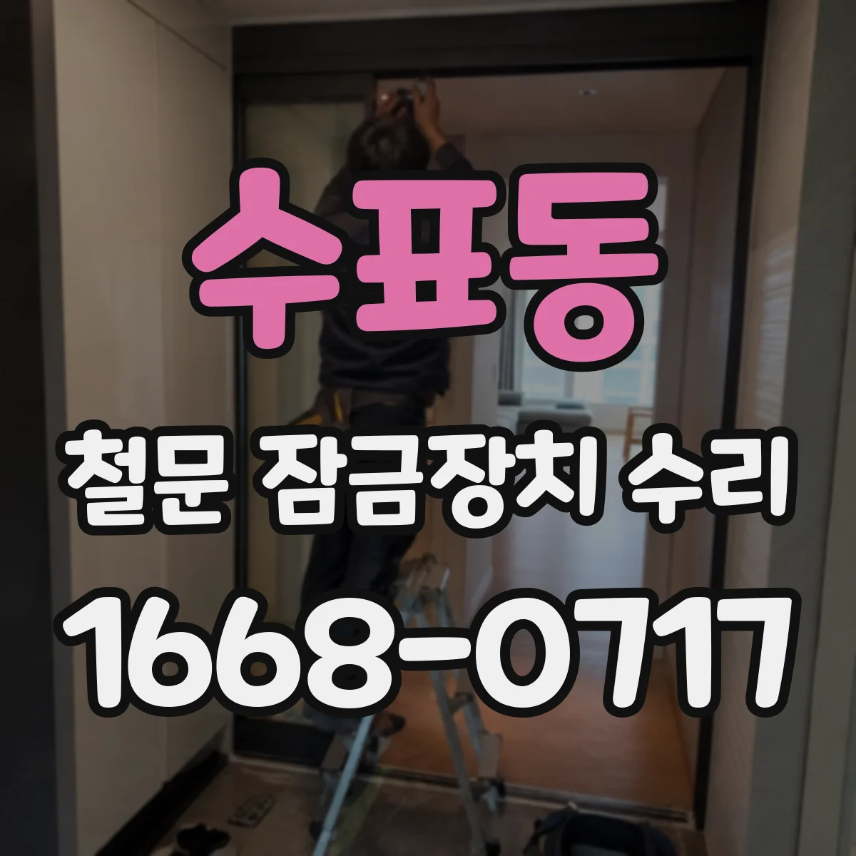 수표동 철문 잠금장치 수리