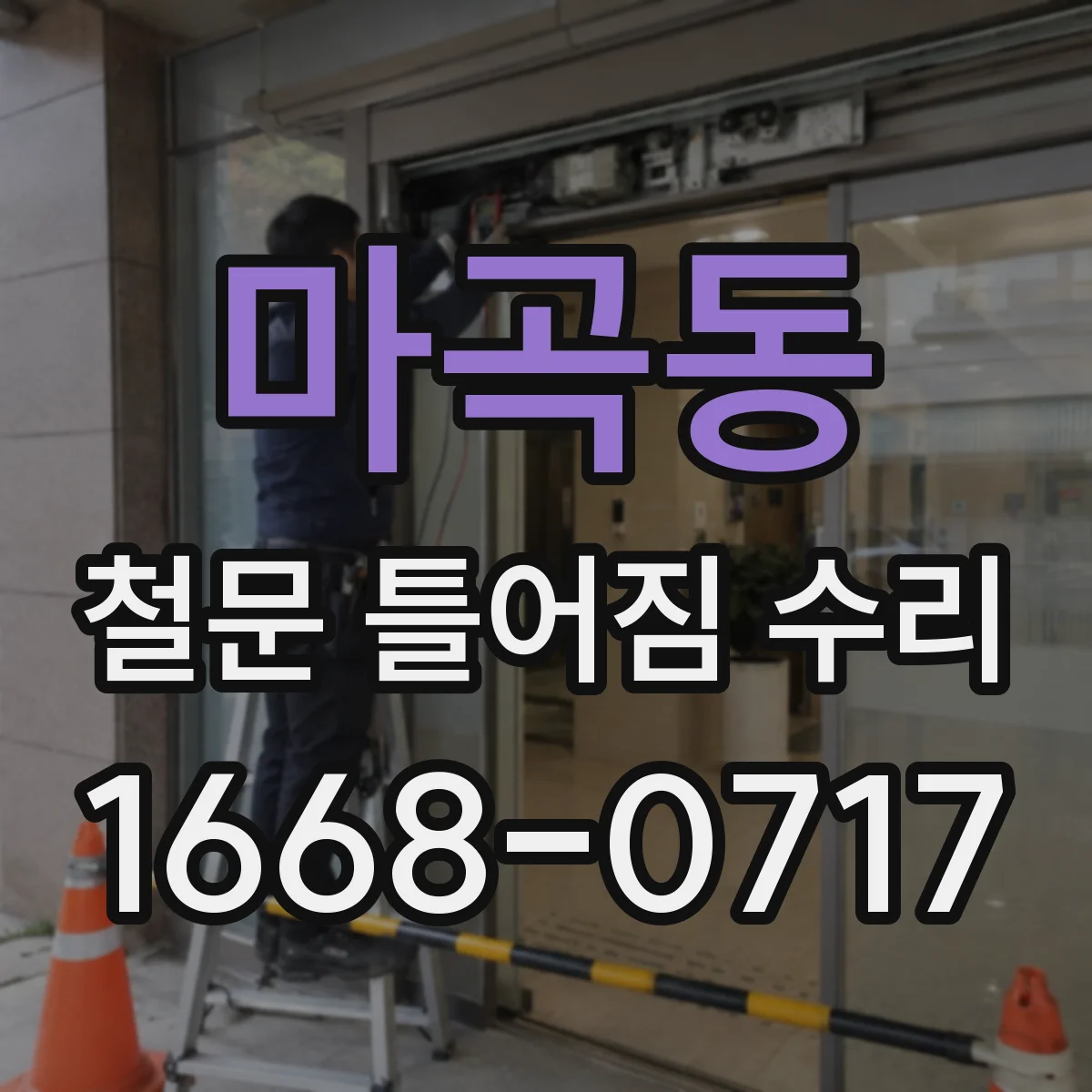 마곡동 철문 틀어짐 수리