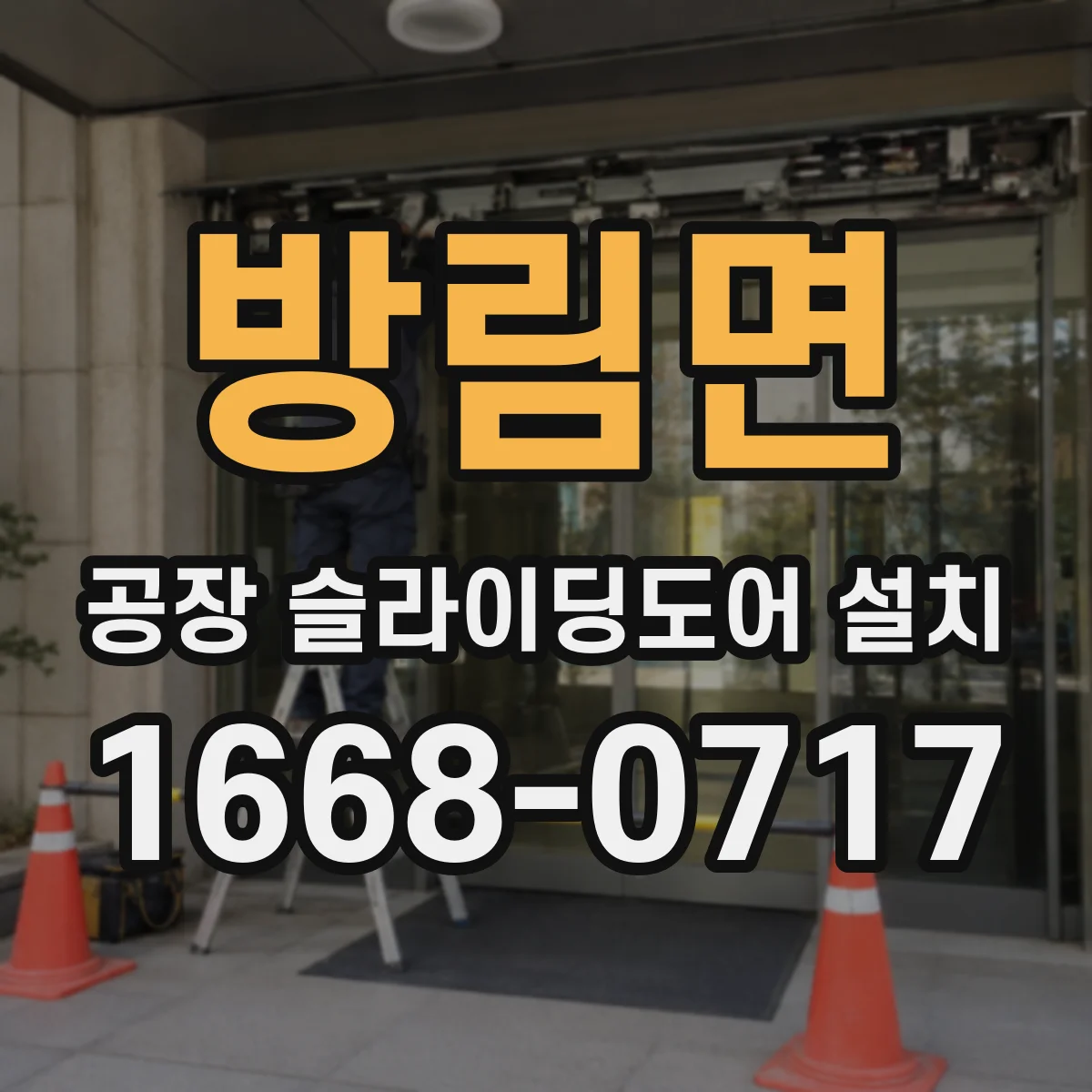 방림면 공장 슬라이딩도어 설치