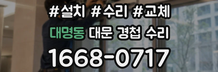 대명동 대문 경첩 수리