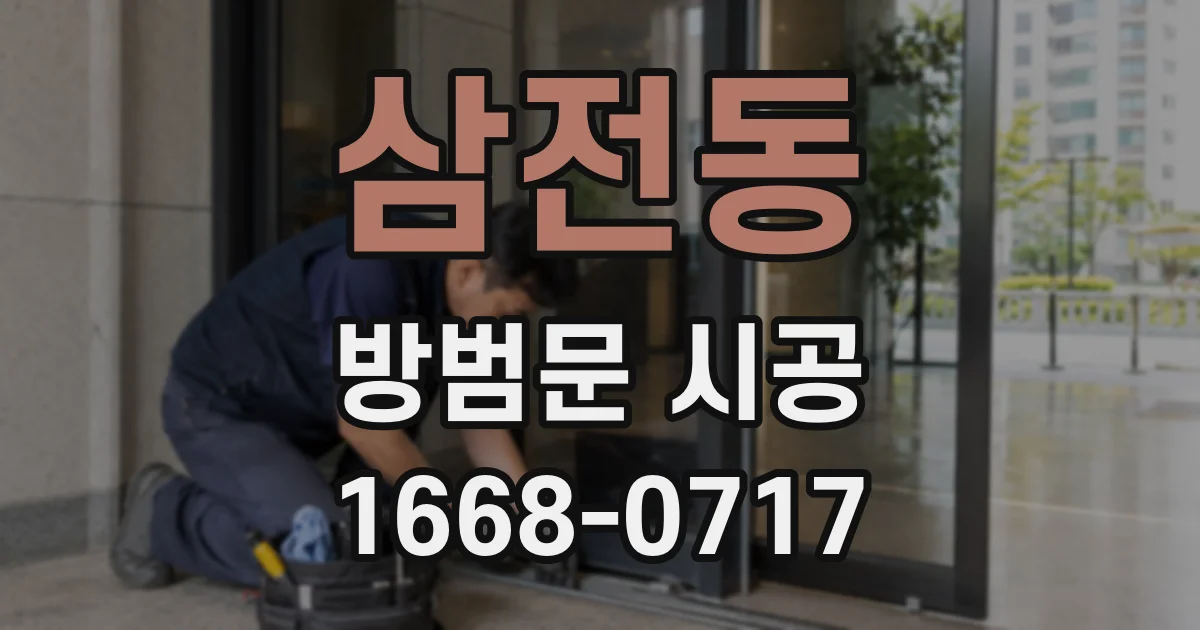 삼전동 방범문 시공