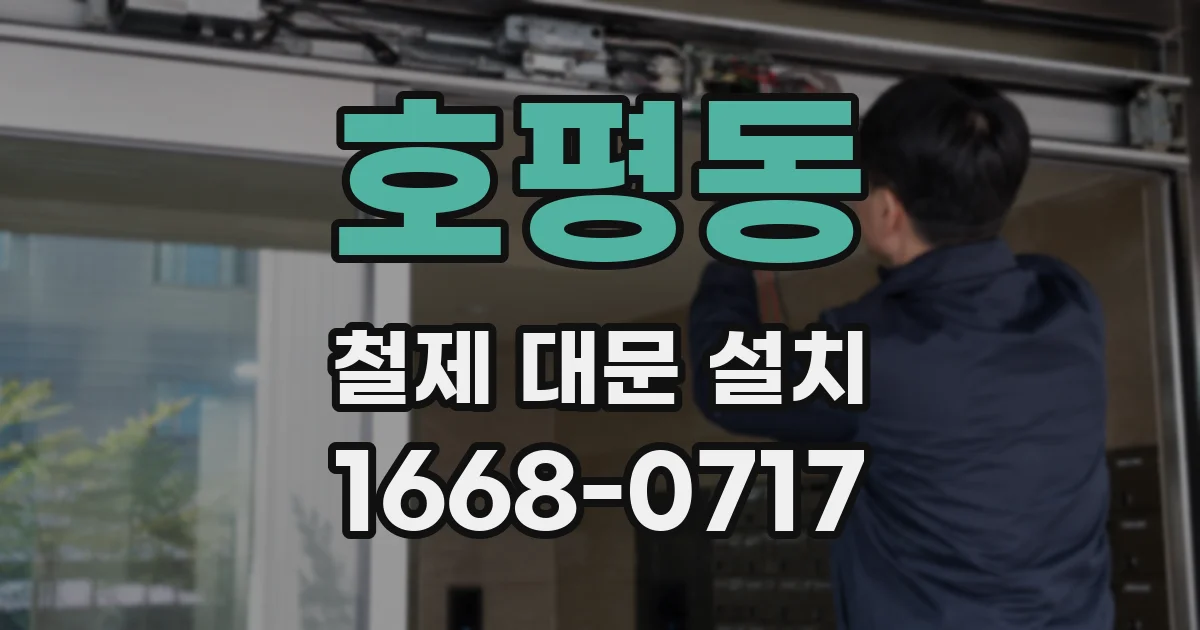 호평동 철제 대문 설치