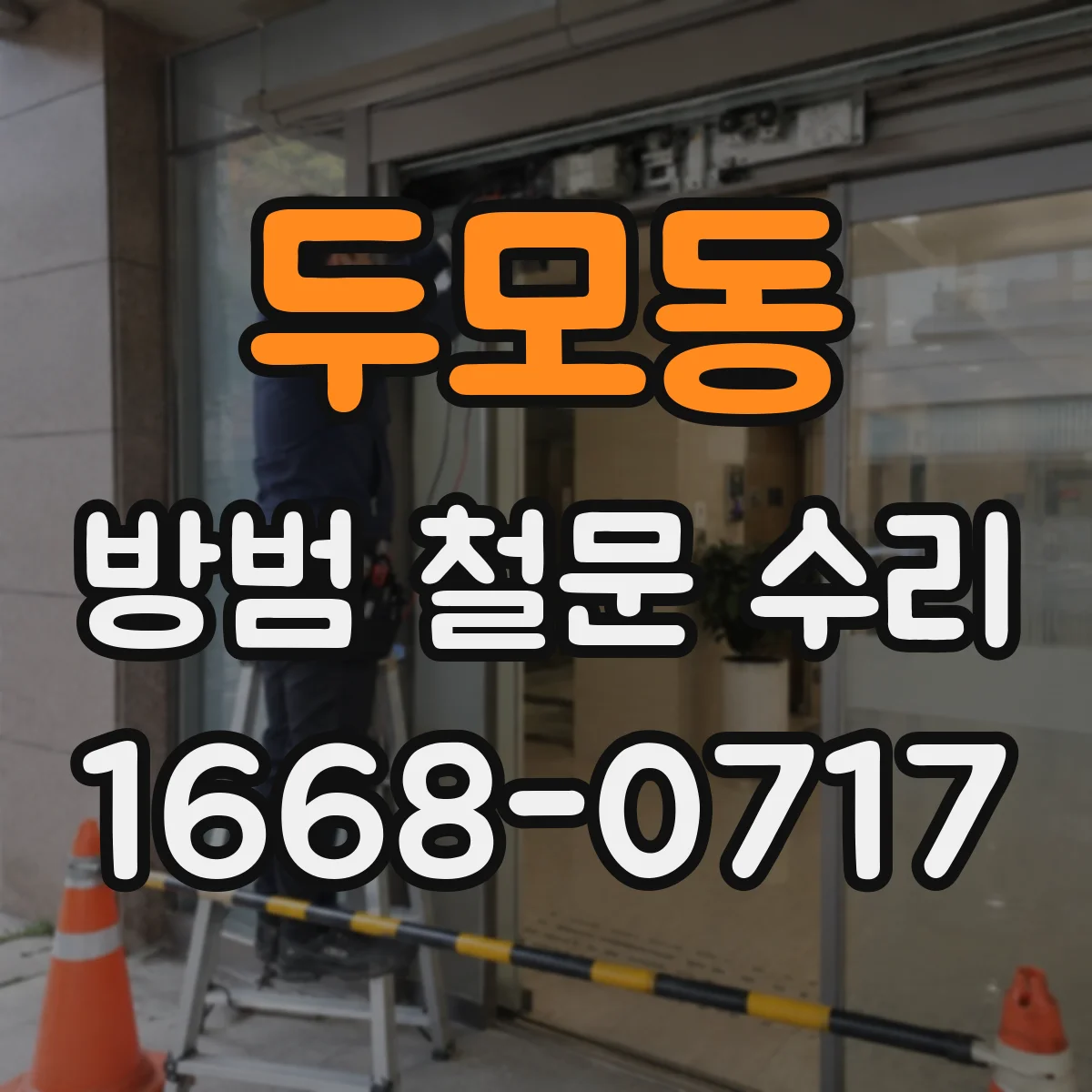 두모동 방범 철문 수리