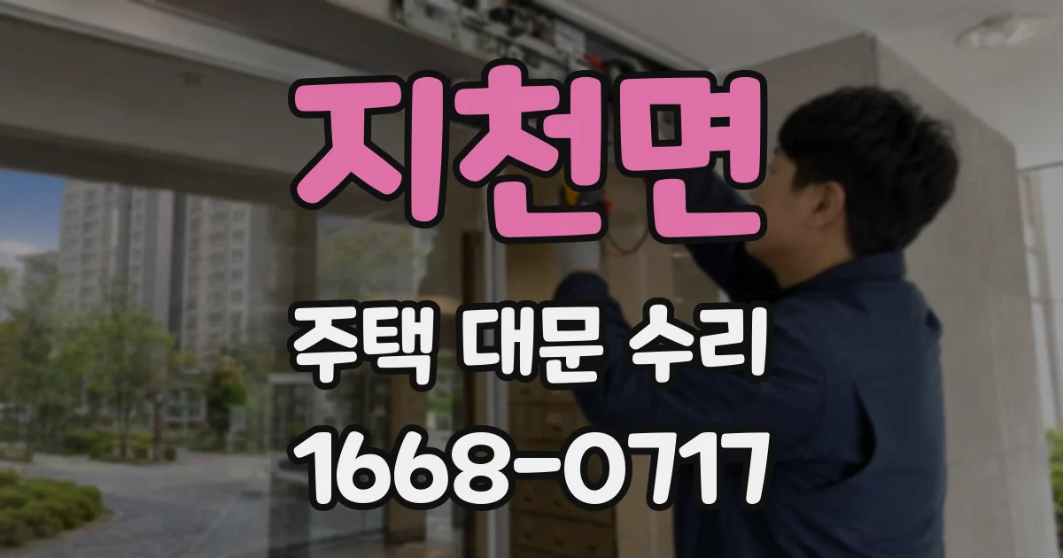 지천면 주택 대문 수리