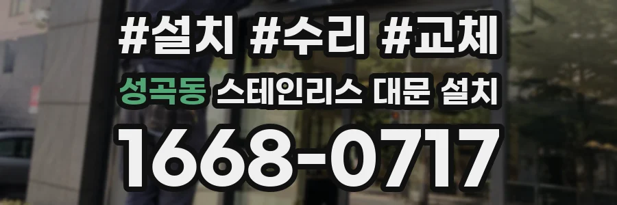 성곡동 스테인리스 대문 설치