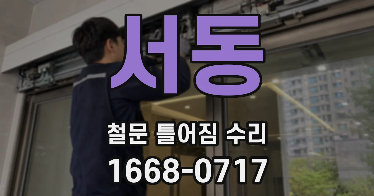 서동 철문 틀어짐 수리