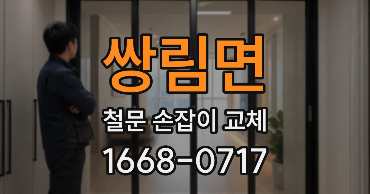 쌍림면 철문 손잡이 교체