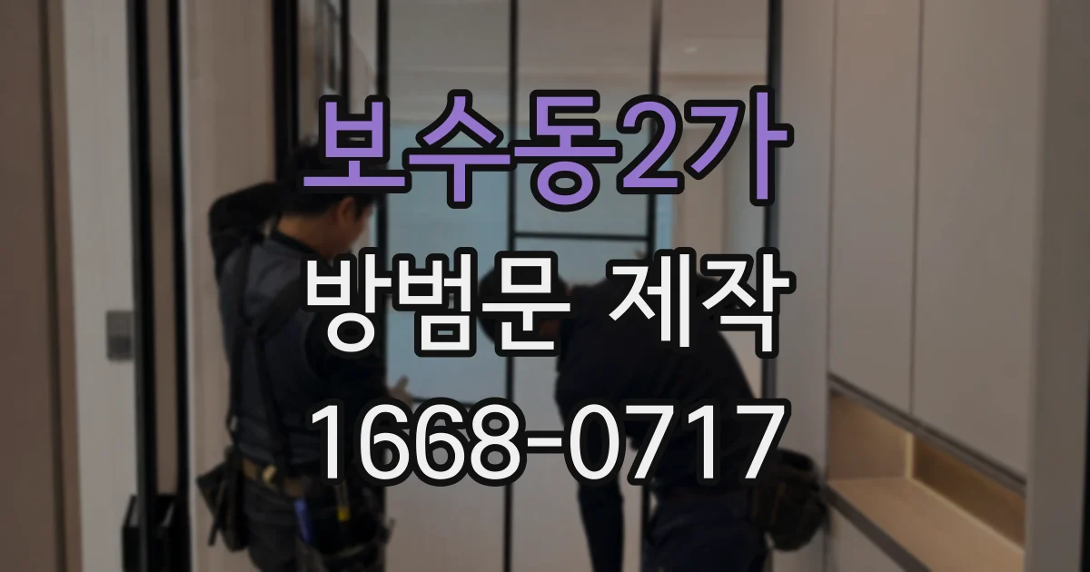 보수동2가 방범문 제작