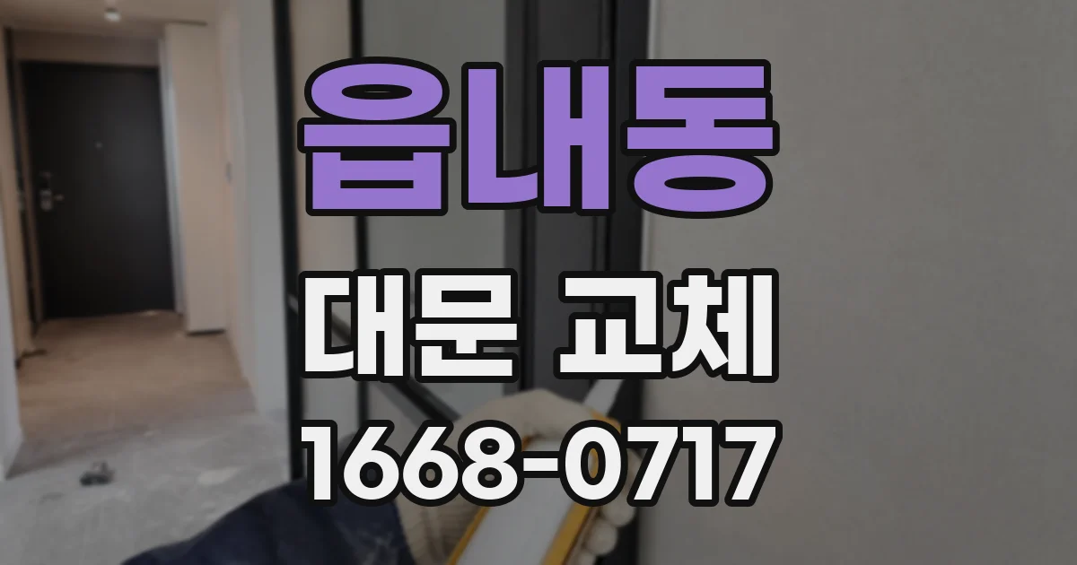 읍내동 대문 교체