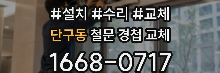 단구동 철문 경첩 교체