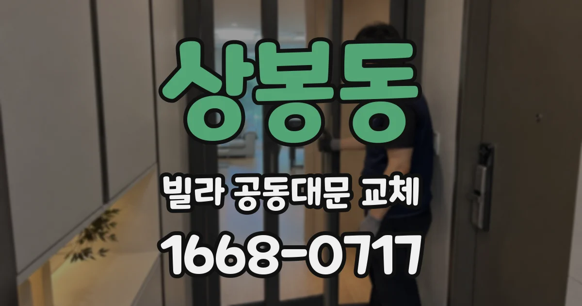 상봉동 빌라 공동대문 교체