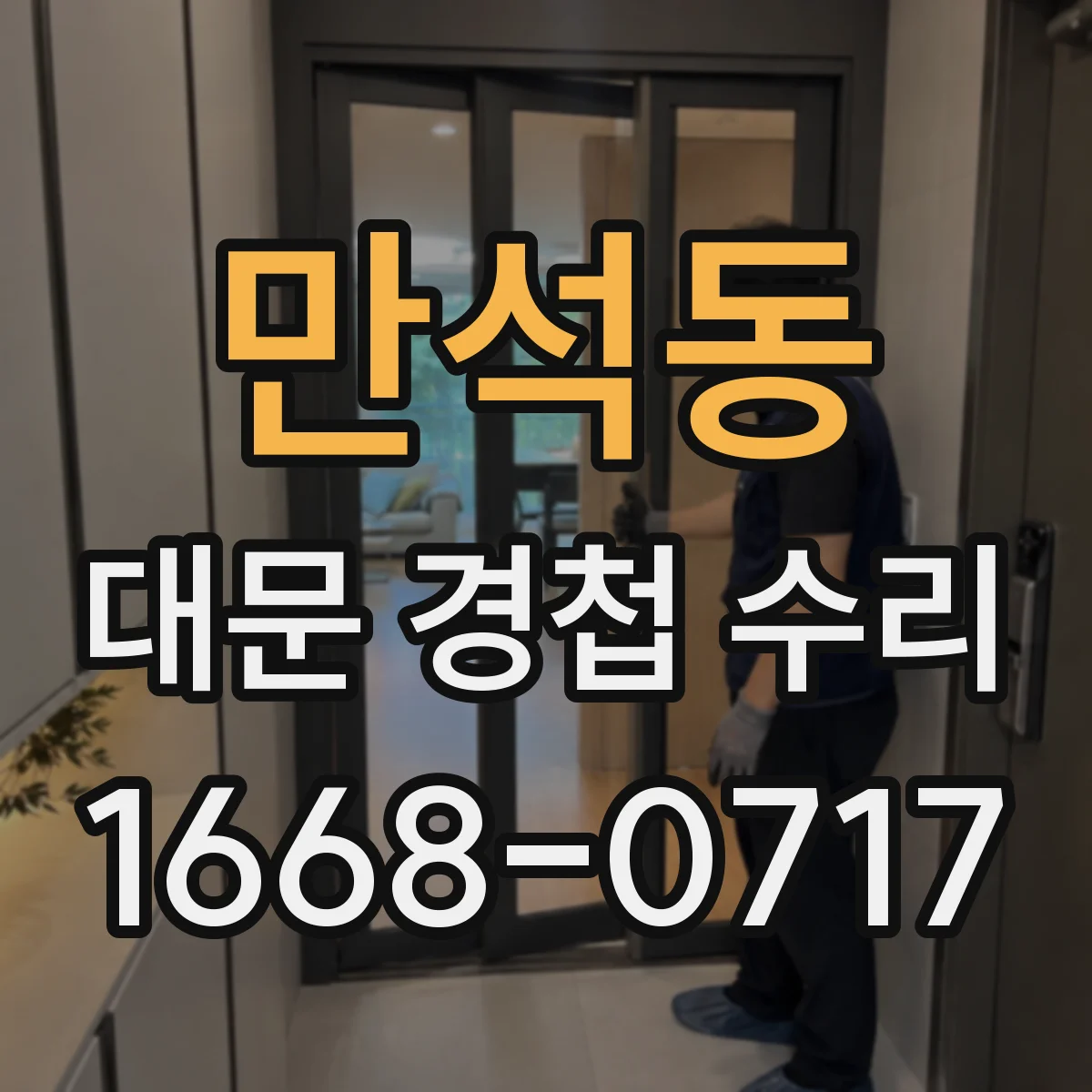 만석동 대문 경첩 수리