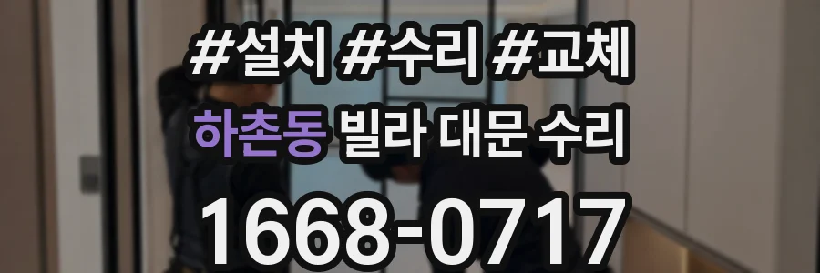 하촌동 빌라 대문 수리
