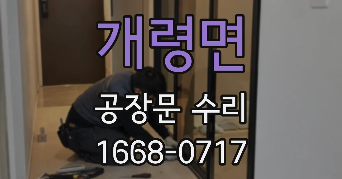 개령면 공장문 수리