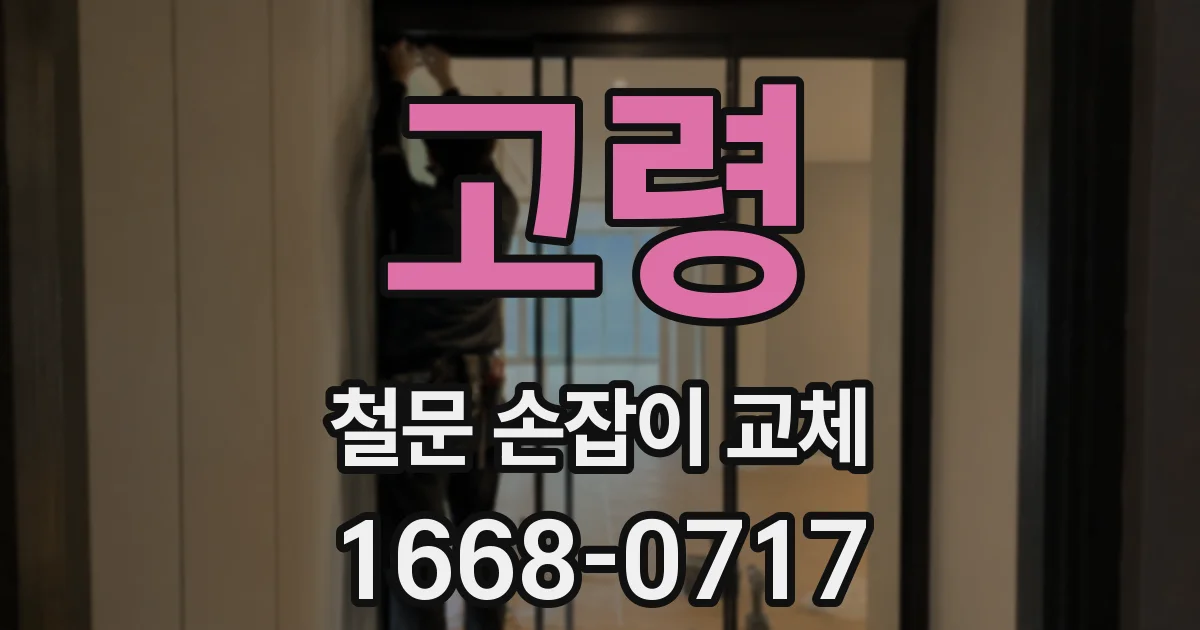 고령 철문 손잡이 교체