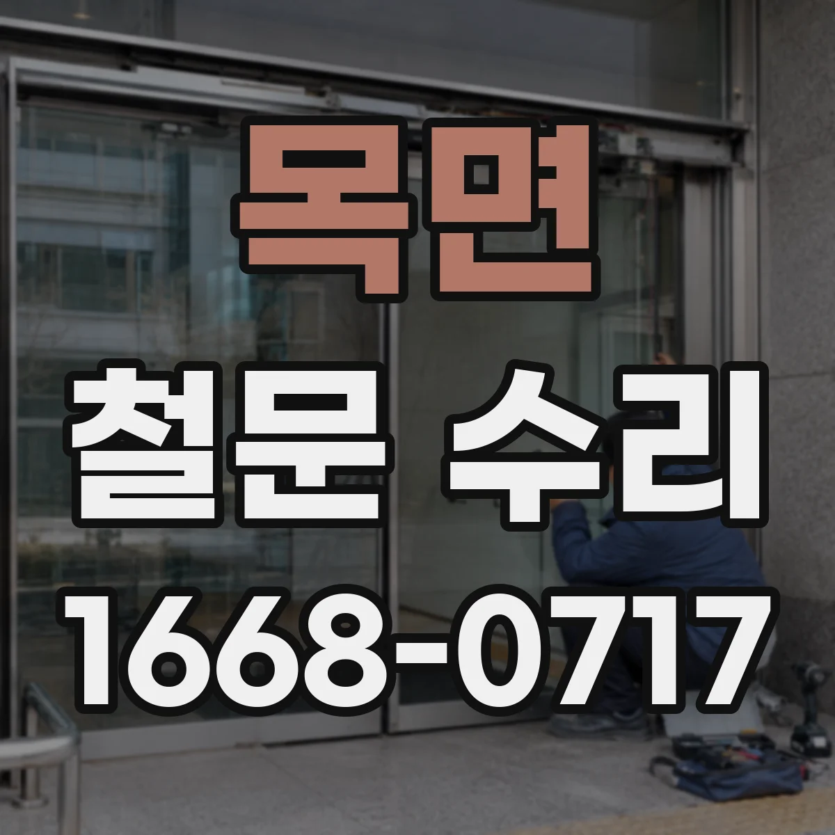 목면 철문 수리