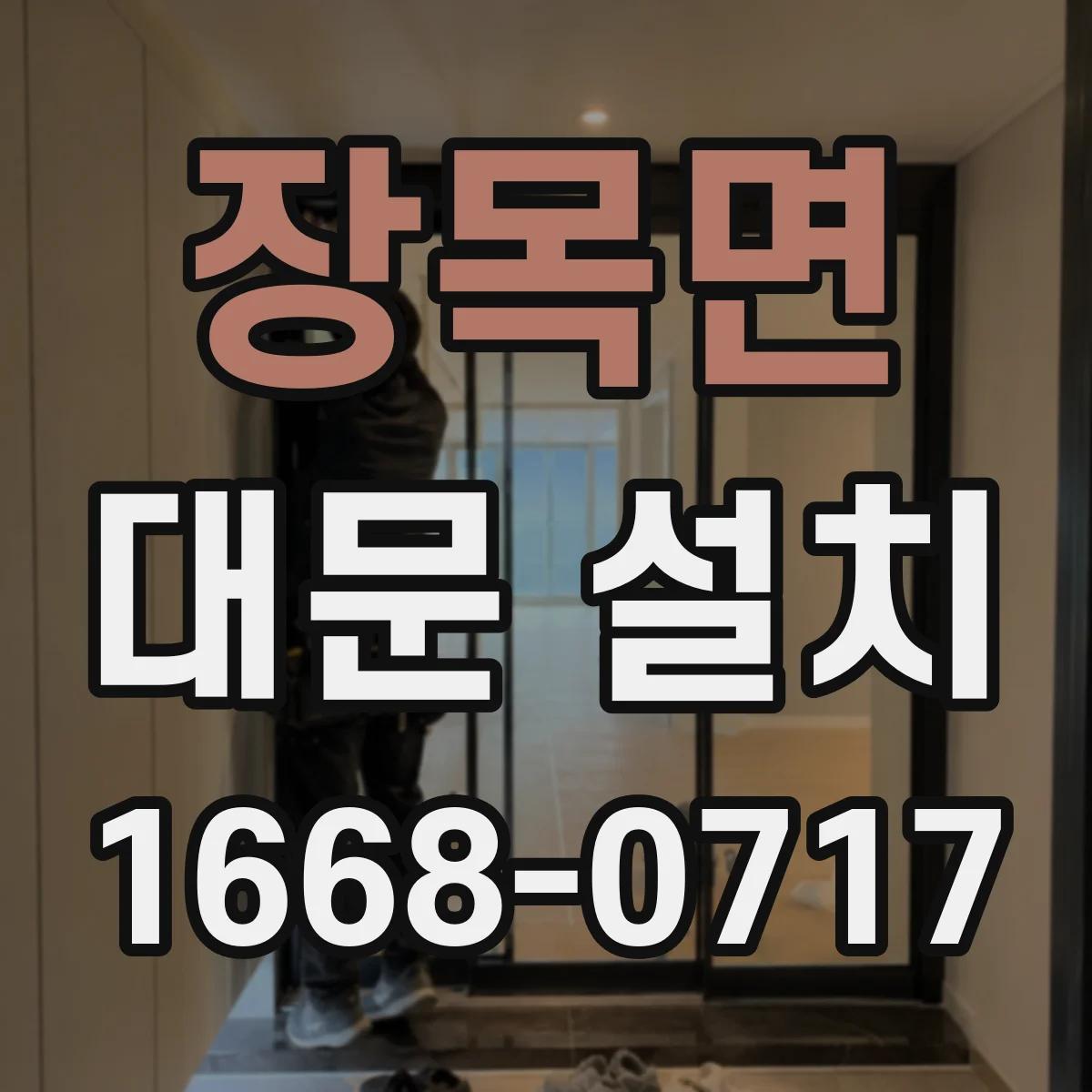 장목면 대문 설치