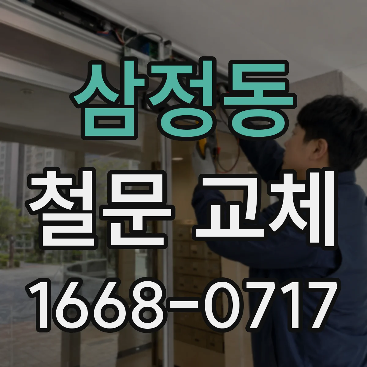 삼정동 철문 교체