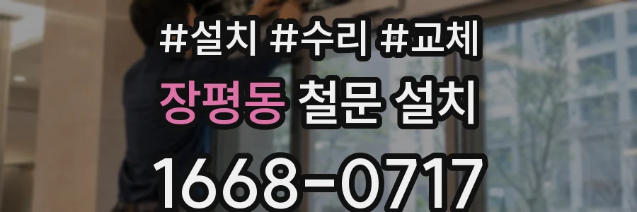 장평동 철문 설치