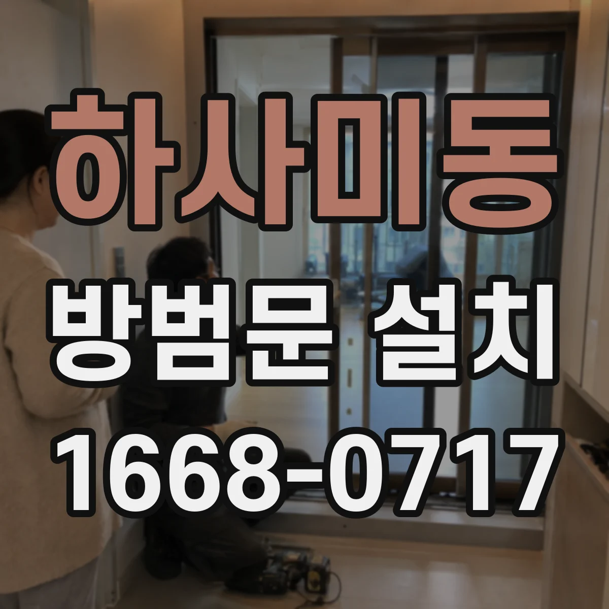 하사미동 방범문 설치