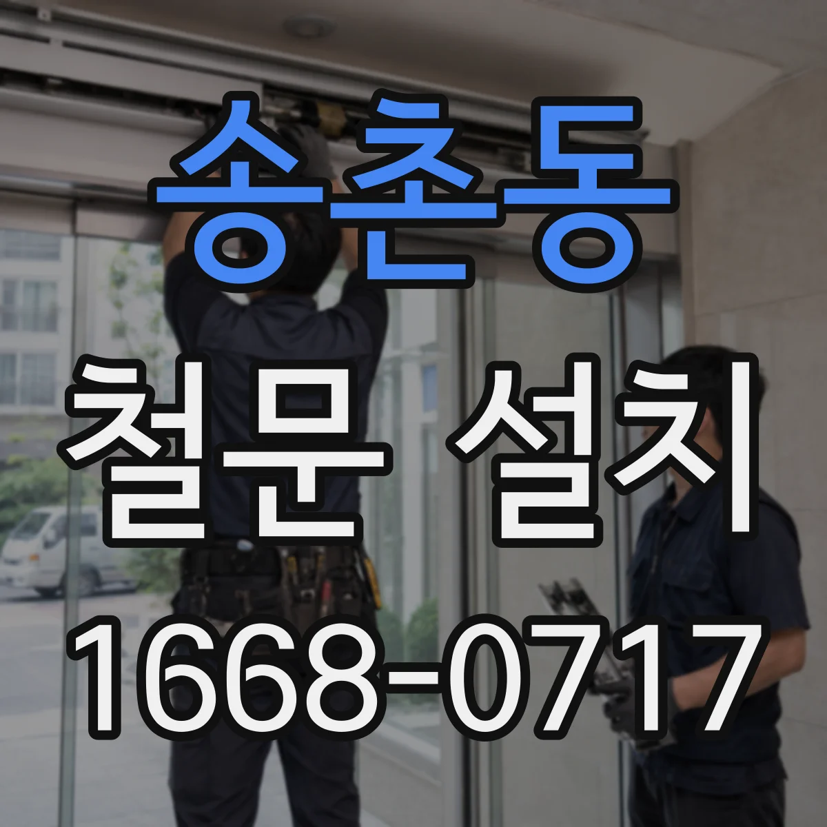 송촌동 철문 설치