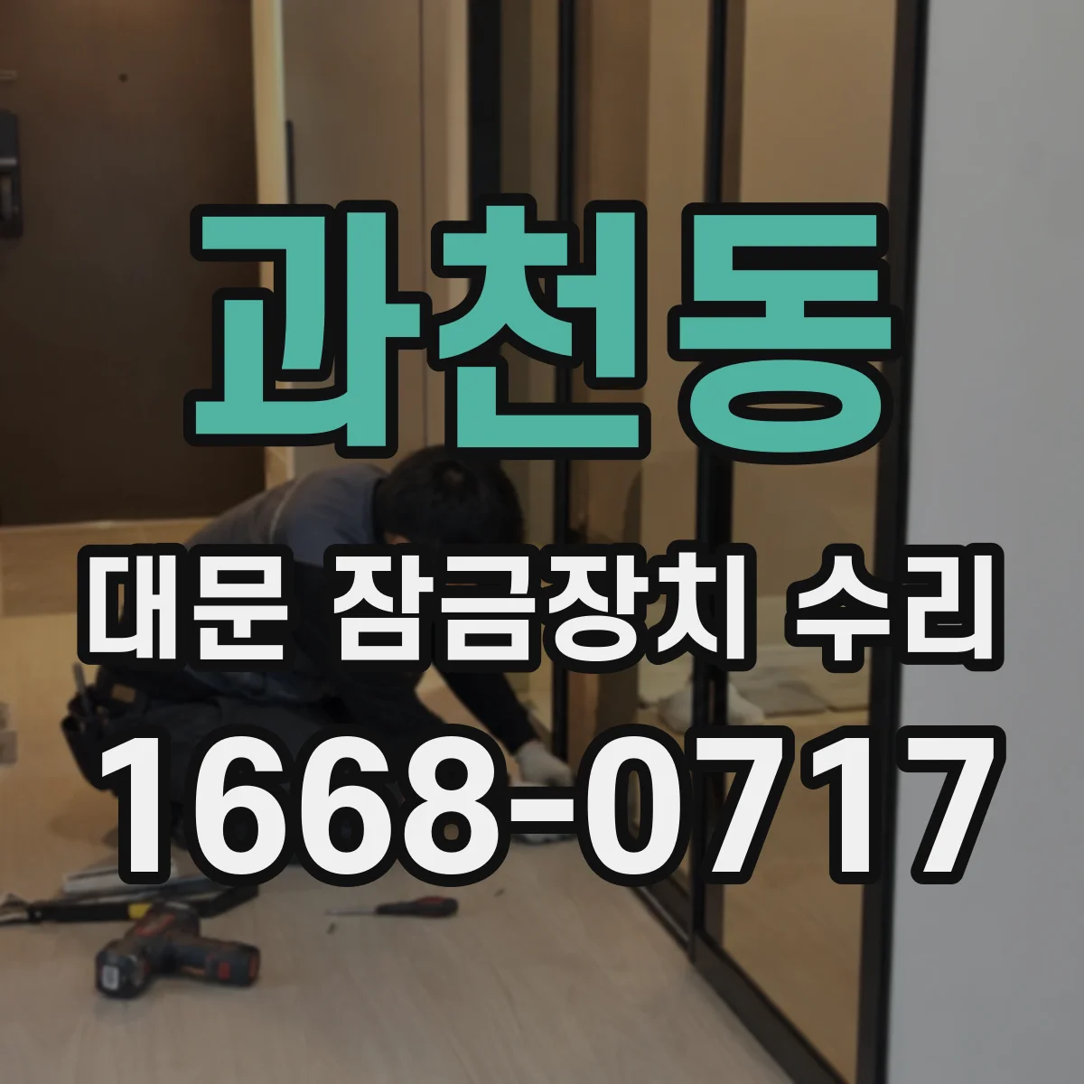 과천동 대문 잠금장치 수리