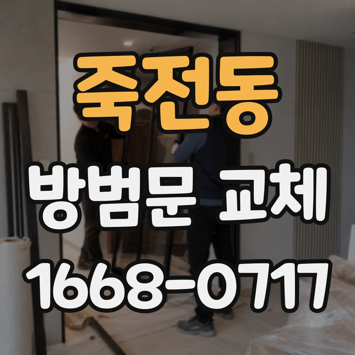 죽전동 방범문 교체