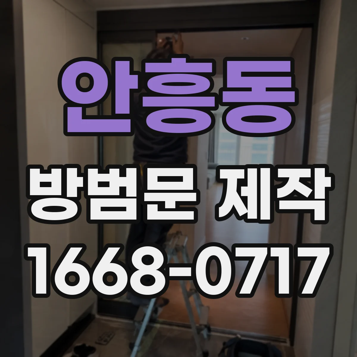 안흥동 방범문 제작