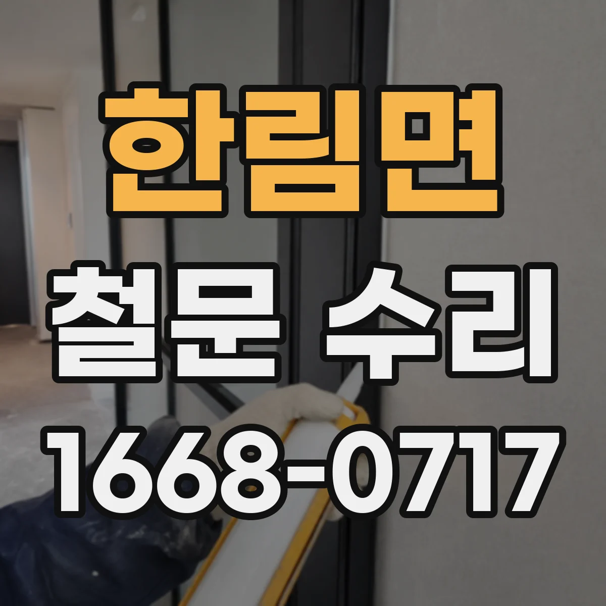 한림면 철문 수리