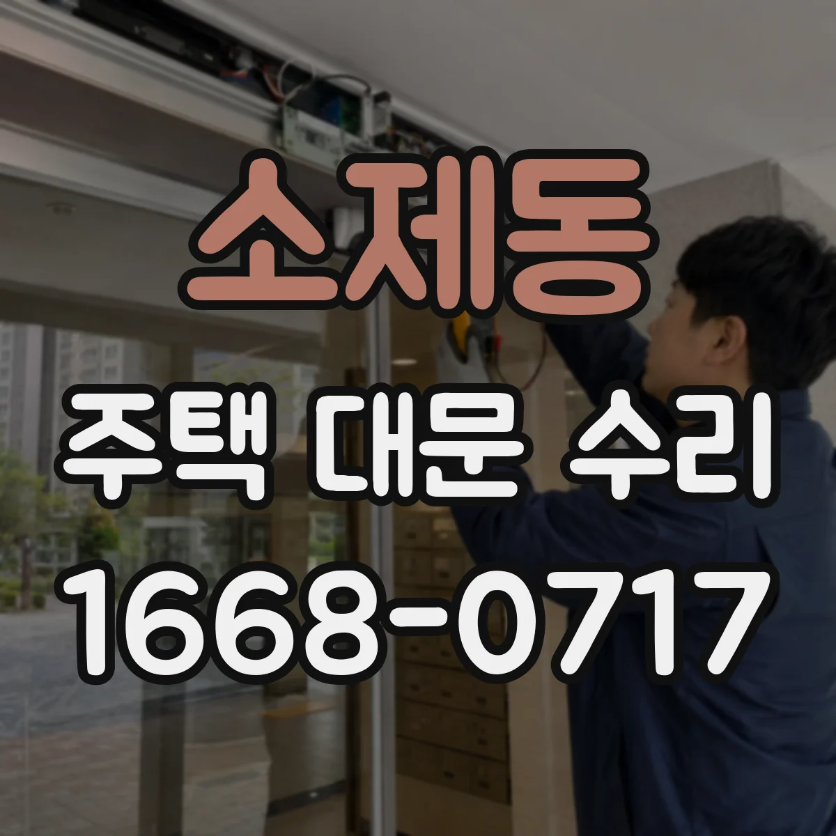 소제동 주택 대문 수리