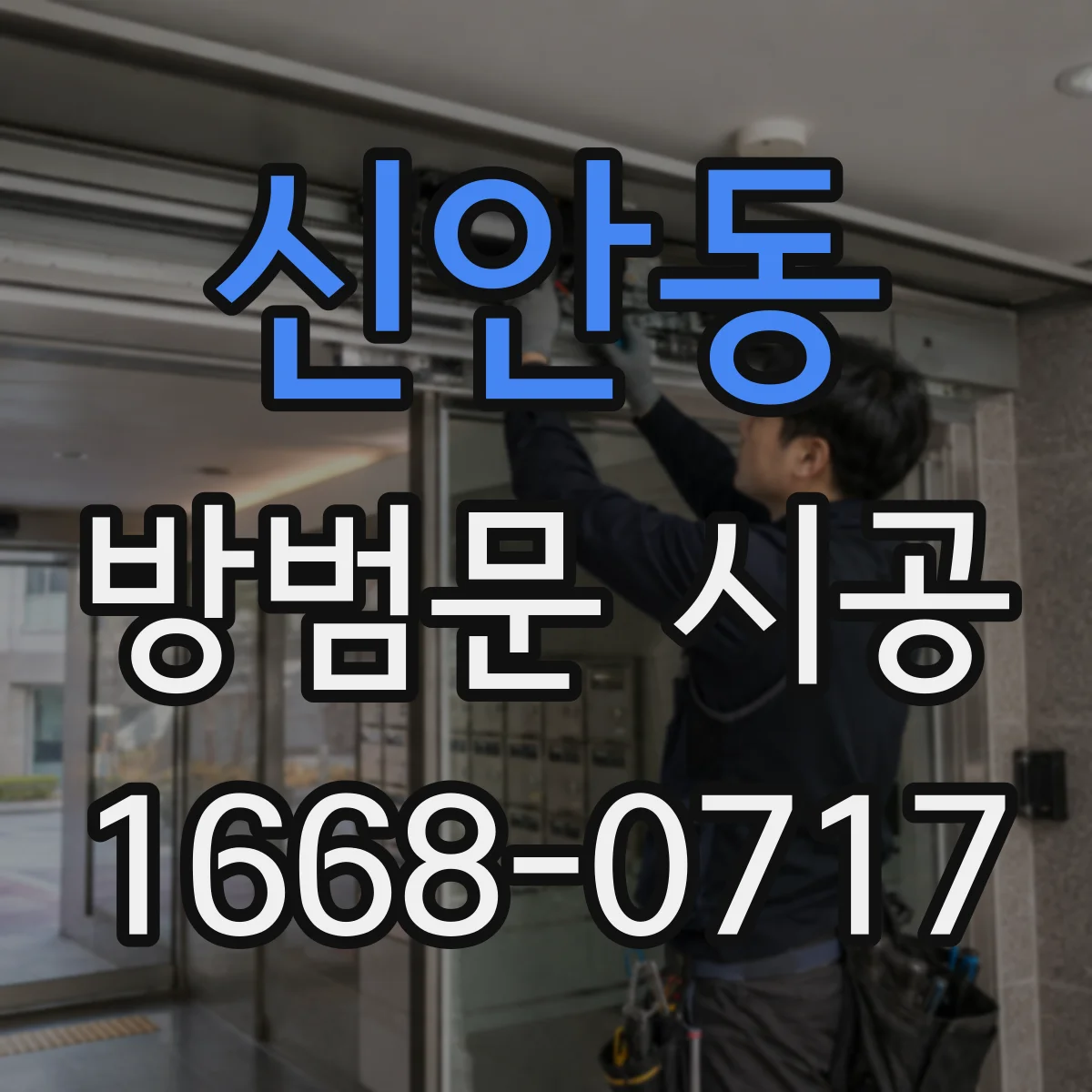 신안동 방범문 시공