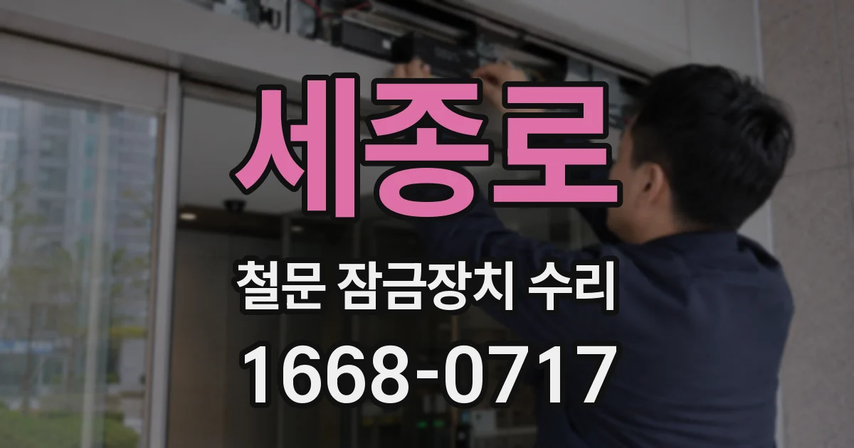 세종로 철문 잠금장치 수리
