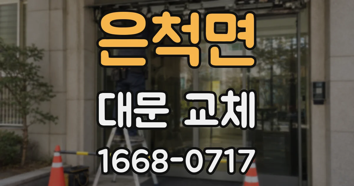 은척면 대문 교체