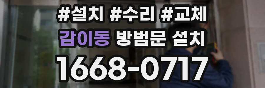 감이동 방범문 설치
