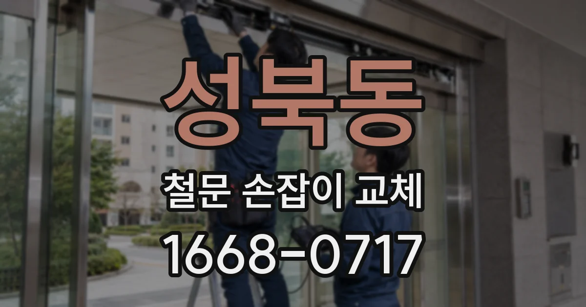 성북동 철문 손잡이 교체