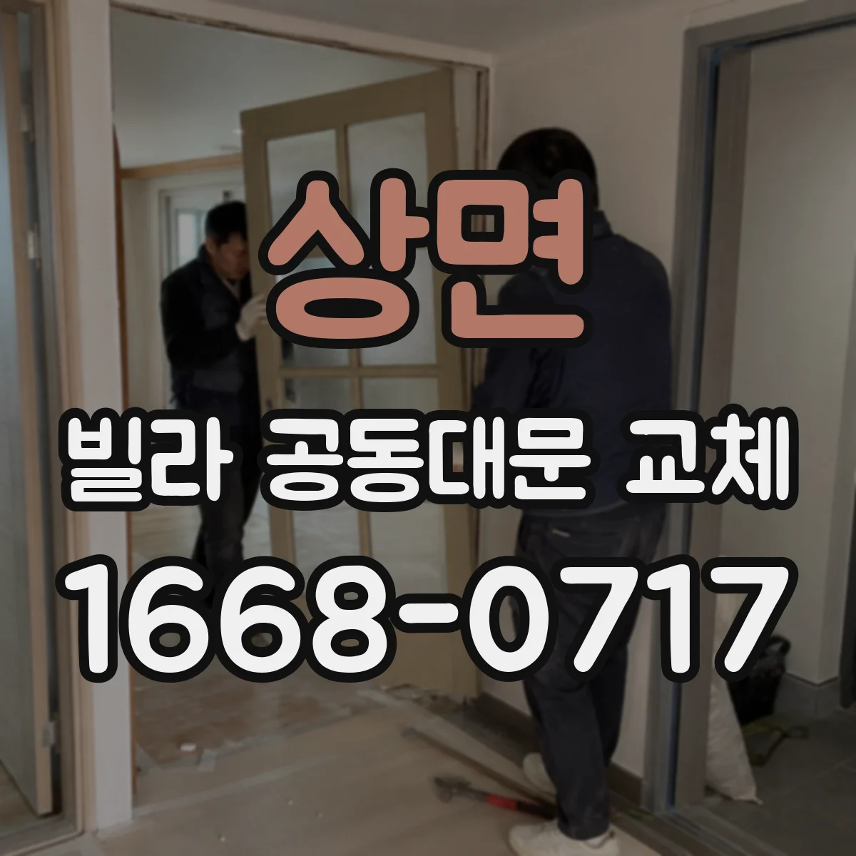 상면 빌라 공동대문 교체