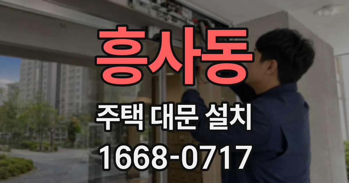 흥사동 주택 대문 설치