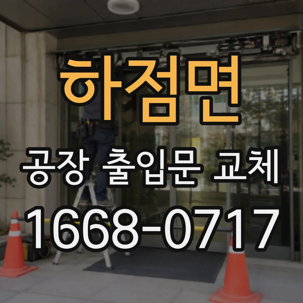 하점면 공장 출입문 교체