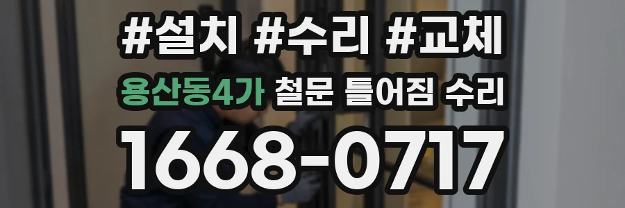 용산동4가 철문 틀어짐 수리
