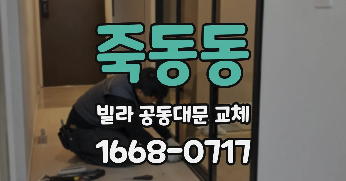 죽동동 빌라 공동대문 교체
