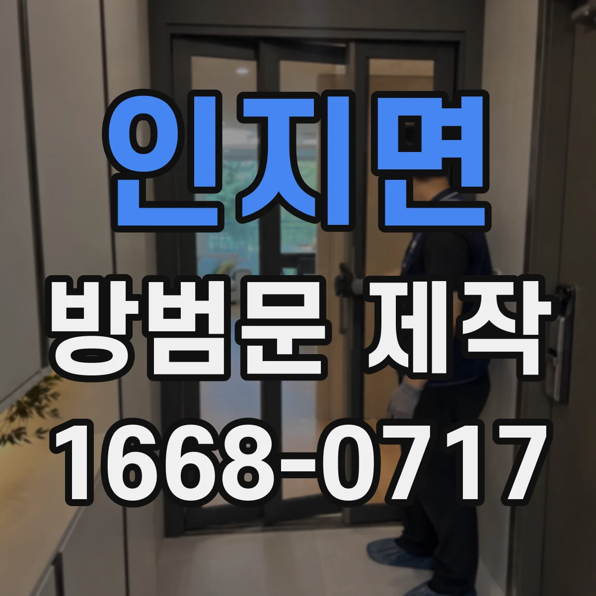 인지면 방범문 제작