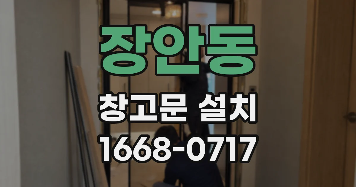 장안동 창고문 설치