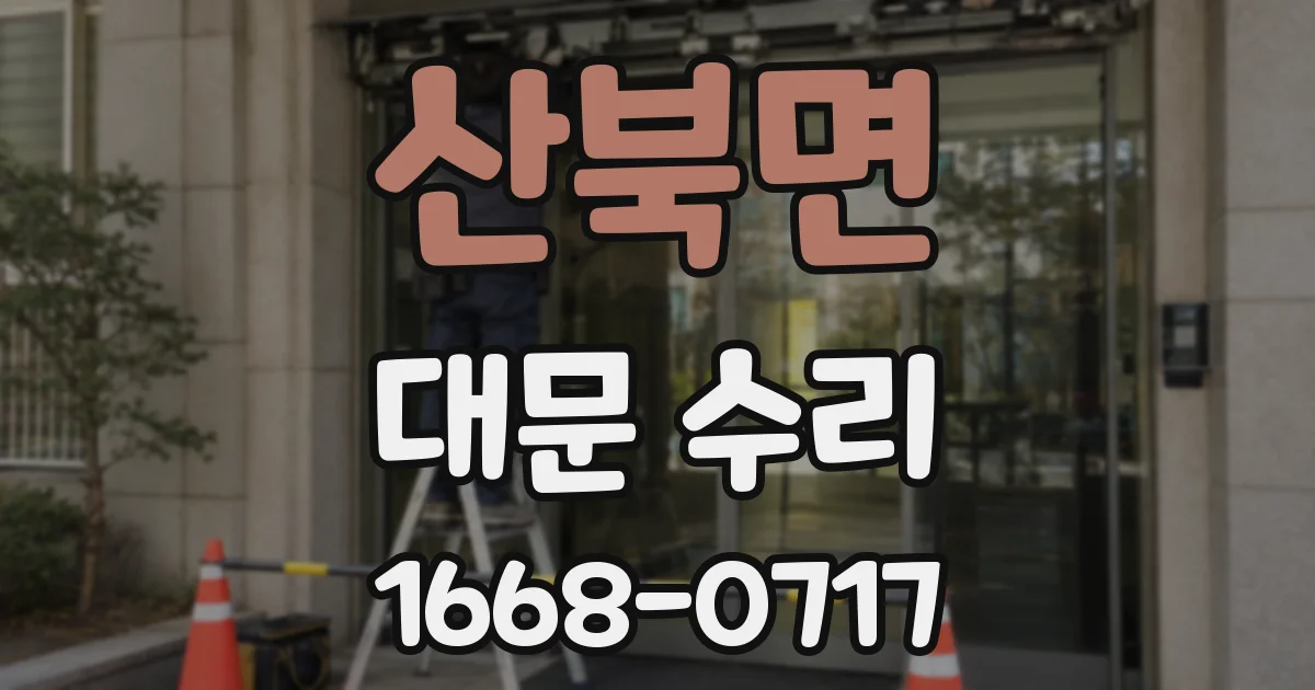 산북면 대문 수리