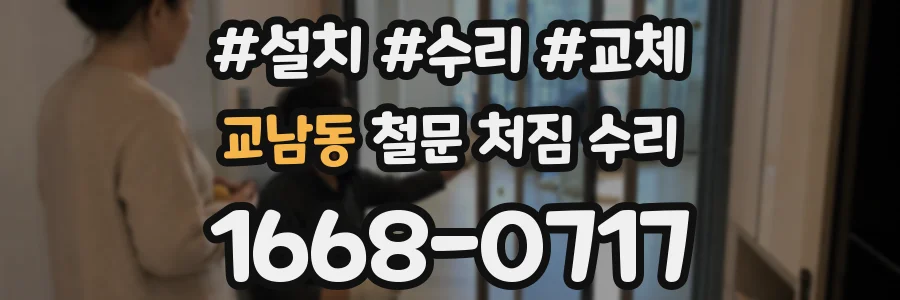 교남동 철문 처짐 수리