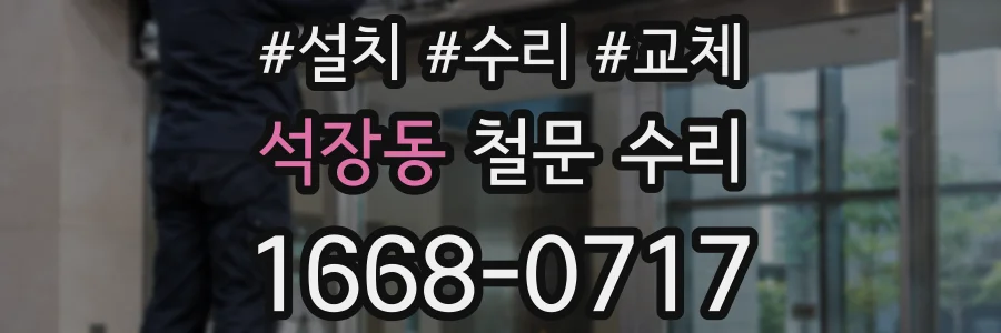 석장동 철문 수리