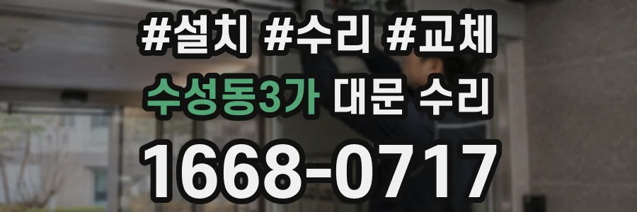수성동3가 대문 수리