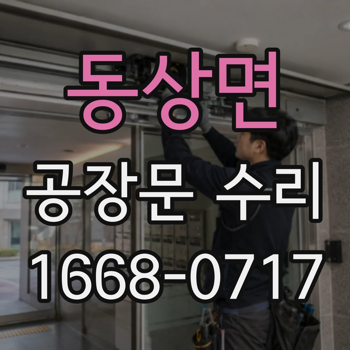 동상면 공장문 수리